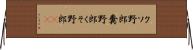 クソ野郎 Horizontal Wall Scroll