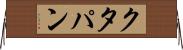 クタパン Horizontal Wall Scroll