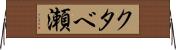 クタベ瀬 Horizontal Wall Scroll