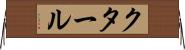 クタール Horizontal Wall Scroll