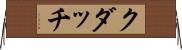クダッチ Horizontal Wall Scroll