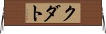 クダト Horizontal Wall Scroll