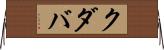クダバ Horizontal Wall Scroll