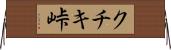 クチキ峠 Horizontal Wall Scroll