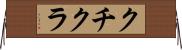 クチクラ Horizontal Wall Scroll