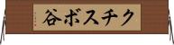 クチスボ谷 Horizontal Wall Scroll