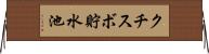 クチスボ貯水池 Horizontal Wall Scroll