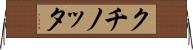 クチノッタ Horizontal Wall Scroll