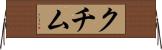 クチム Horizontal Wall Scroll