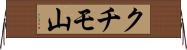 クチモ山 Horizontal Wall Scroll