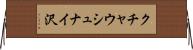 クチャウシュナイ沢 Horizontal Wall Scroll