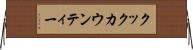 クックカウンティー Horizontal Wall Scroll