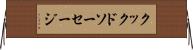 クックドソーセージ Horizontal Wall Scroll