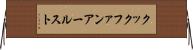 クックファンアールスト Horizontal Wall Scroll