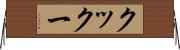 クックー Horizontal Wall Scroll