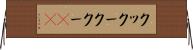 クックー Horizontal Wall Scroll
