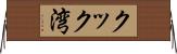 クック湾 Horizontal Wall Scroll
