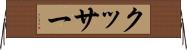 クッサー Horizontal Wall Scroll