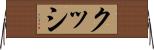 クッシ Horizontal Wall Scroll