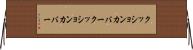 クッションカバー Horizontal Wall Scroll
