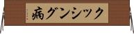 クッシング病 Horizontal Wall Scroll