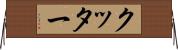 クッター Horizontal Wall Scroll
