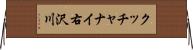 クッチャナイ右沢川 Horizontal Wall Scroll