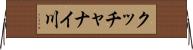 クッチャナイ川 Horizontal Wall Scroll