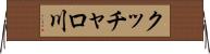クッチャロ川 Horizontal Wall Scroll