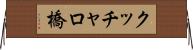 クッチャロ橋 Horizontal Wall Scroll