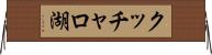 クッチャロ湖 Horizontal Wall Scroll