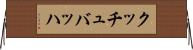 クッチュバッハ Horizontal Wall Scroll
