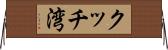 クッチ湾 Horizontal Wall Scroll