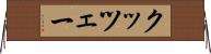 クッツェー Horizontal Wall Scroll