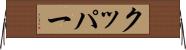 クッパー Horizontal Wall Scroll