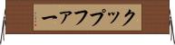 クップファー Horizontal Wall Scroll