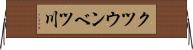 クツウンベツ川 Horizontal Wall Scroll
