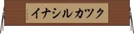 クツカルシナイ Horizontal Wall Scroll