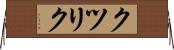 クツリク Horizontal Wall Scroll