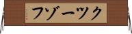 クツーゾフ Horizontal Wall Scroll