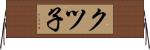 クツ子 Horizontal Wall Scroll