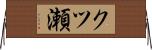 クツ瀬 Horizontal Wall Scroll