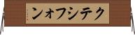 クテシフォン Horizontal Wall Scroll