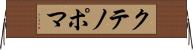 クテノポマ Horizontal Wall Scroll