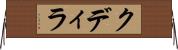 クディラ Horizontal Wall Scroll