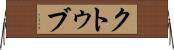 クトゥブ Horizontal Wall Scroll