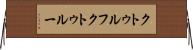 クトゥルフ Horizontal Wall Scroll