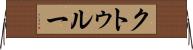 クトゥルー Horizontal Wall Scroll