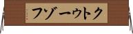 クトゥーゾフ Horizontal Wall Scroll