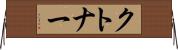 クトナー Horizontal Wall Scroll